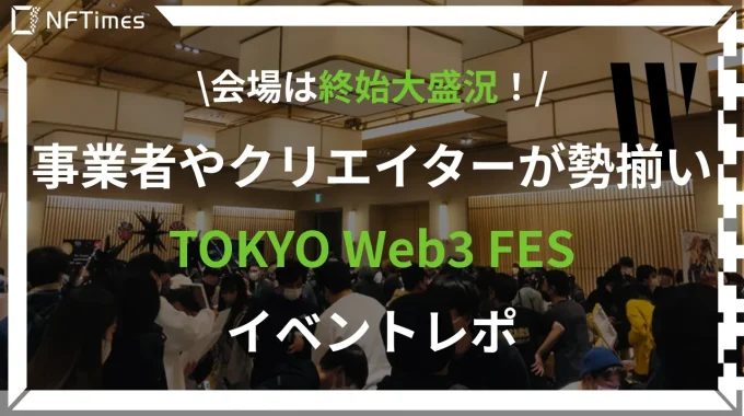 会場は終始大盛り上がり！Web300企画TOKYO Web3 FESイベントレポ