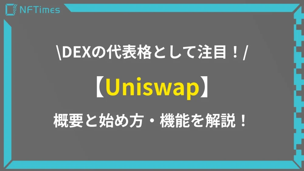 Uniswapとは？DEXの代表格であるサービスについて解説