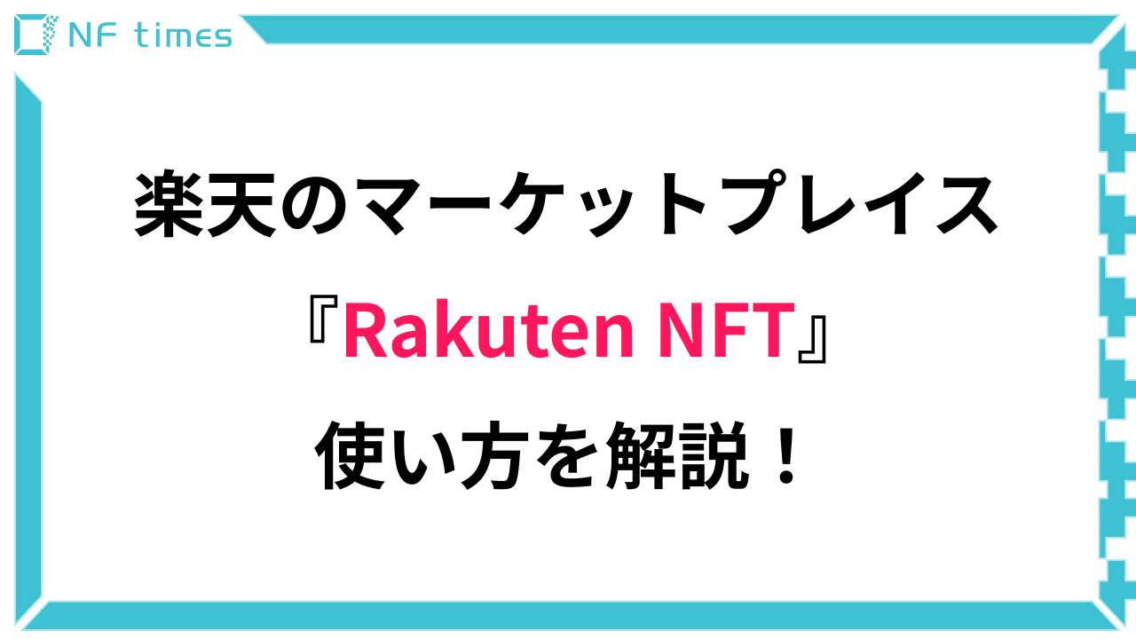 【一番お手軽】楽天NFTの登録方法、使い方を解説！【Rakuten NFT】