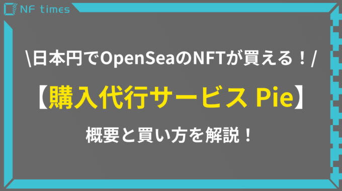 OpenSeaの買い物を日本円で！購入代行サービス「Pie」を紹介