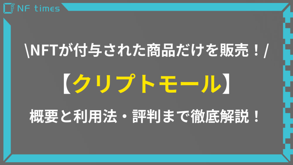 本物の商品だけ販売する「クリプトモール」とは？怪しい評判まで徹底解説
