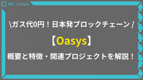 ガス代0円のゲーム特化！「Oasys」の特徴やNFTを紹介