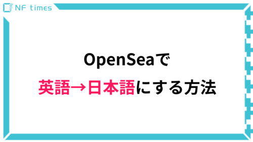 【日本語化】OpenSeaの英語を日本語にする方法【簡単】