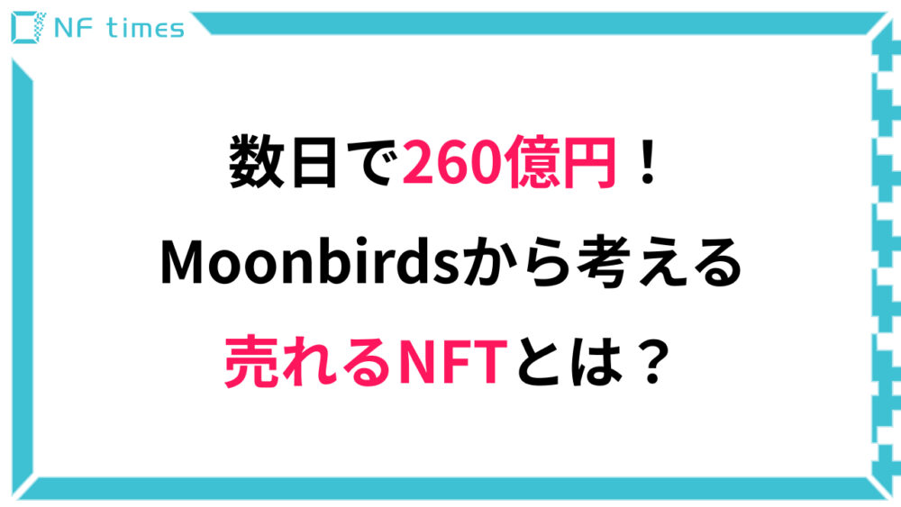 数日で260億円！NFTアート「Moonbirds」はなぜ売れた？