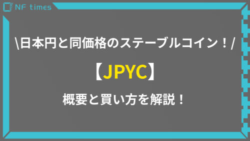 日本円と同価格！ステーブルコイン「JPYC」の概要や買い方を徹底解説