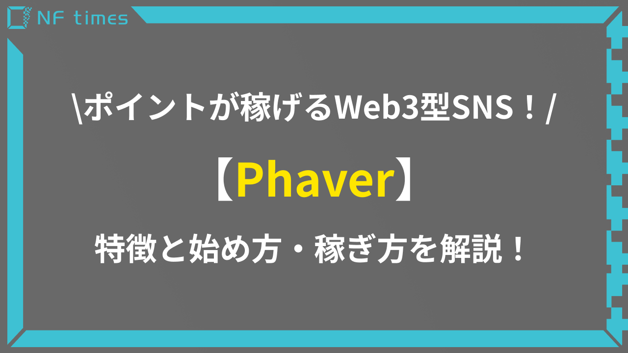 次世代Web3型SNSのPhaverの特徴と始め方を徹底解説！