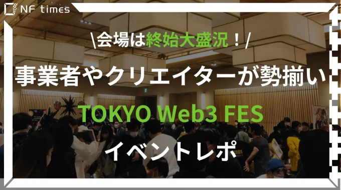 会場は終始大盛り上がり！Web300企画TOKYO Web3 FESイベントレポ