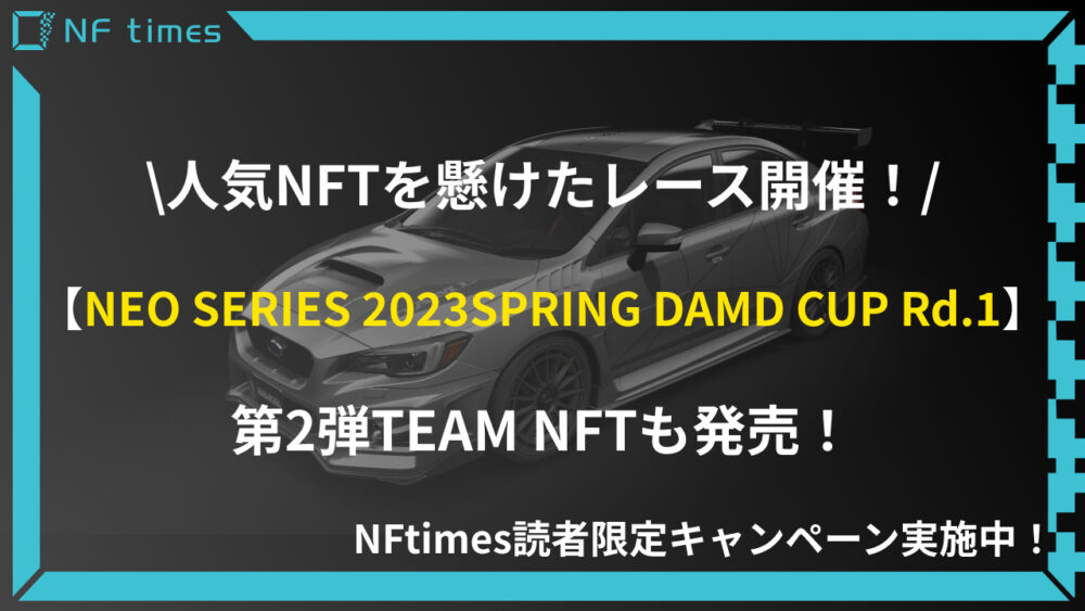 人気NFTを懸けたレースが3月31日に開幕。大会名は「NEO SERIES 2023 SPRING DAMD CUP Rd.1」に決定！第2弾TEAM NFTも発売！