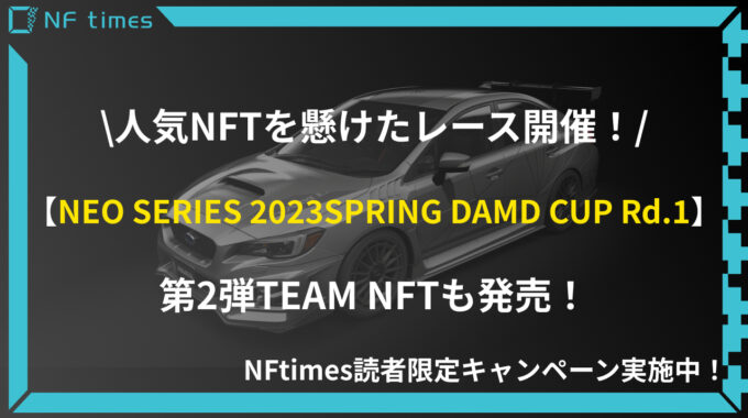 人気NFTを懸けたレースが3月31日に開幕。大会名は「NEO SERIES 2023 SPRING DAMD CUP Rd.1」に決定！第2弾TEAM NFTも発売！