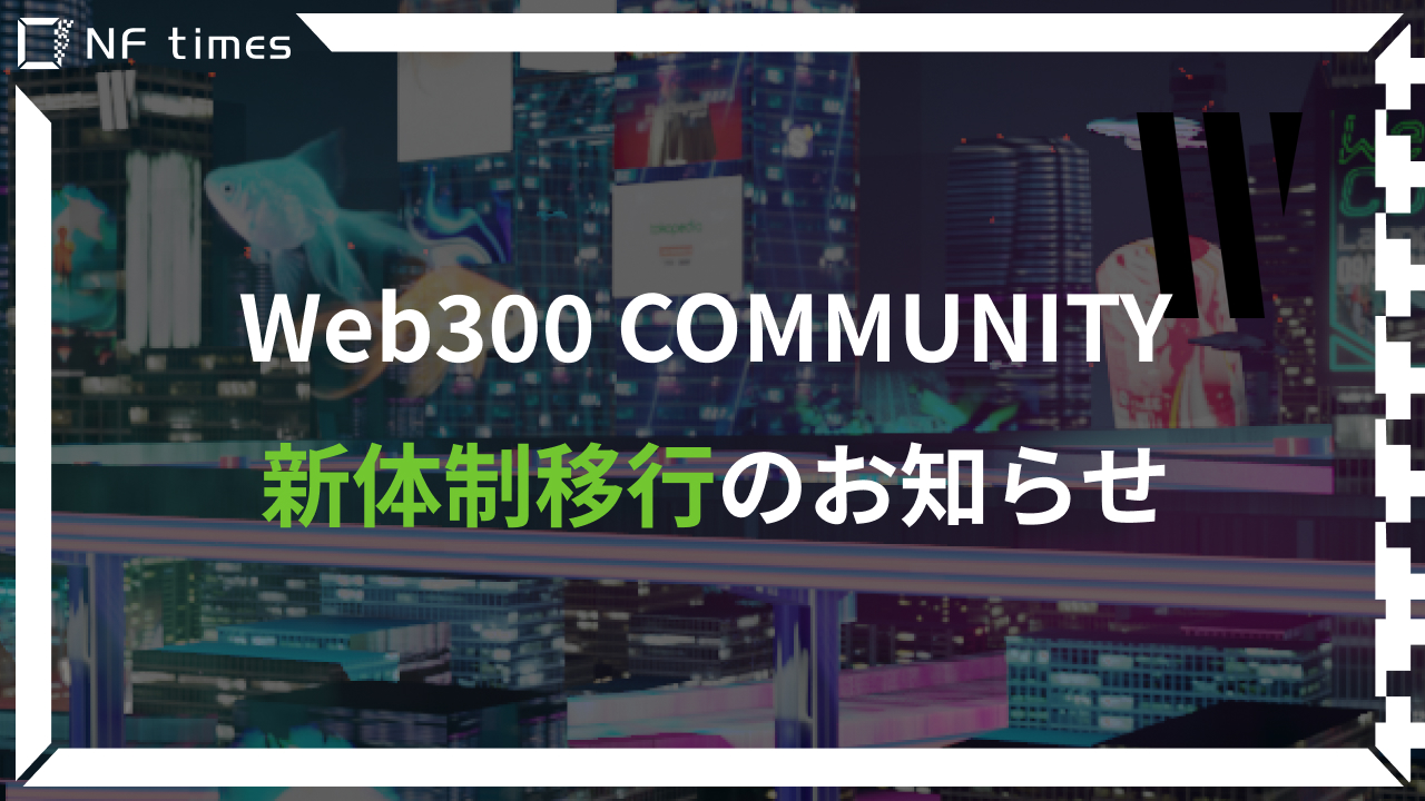 Web300 COMMUNITY 運営離脱と新体制移行のお知らせ