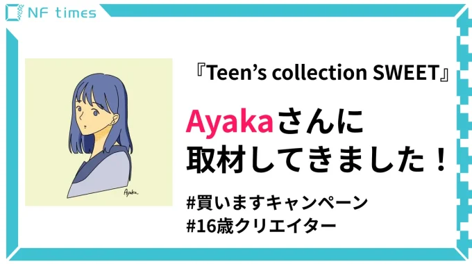 16歳のNFTアーティストAyakaさん！彼女が作る『Teen's collection』の魅力とは？