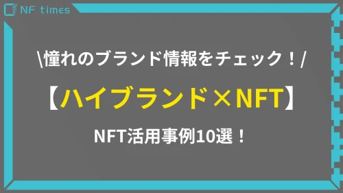 【ハイブランド×NFT】世界のラグジュアリーブランドのNFT活用事例10選！