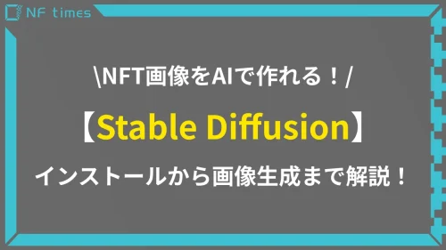 「Stable Diffusion」でAI画像を生成してNFTを作る方法を解説！