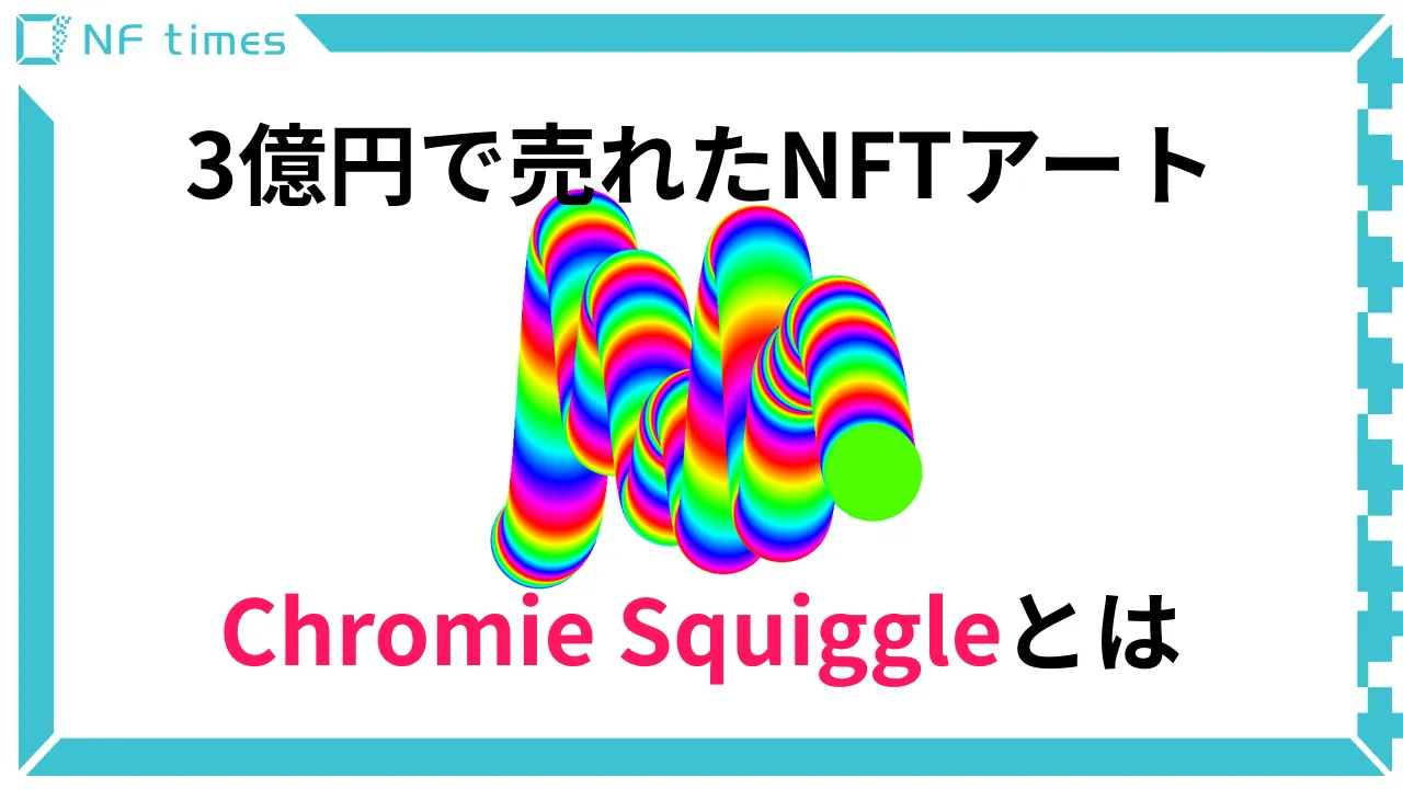 3億円で売れたNFTアート「Chromie Squiggle」とは？