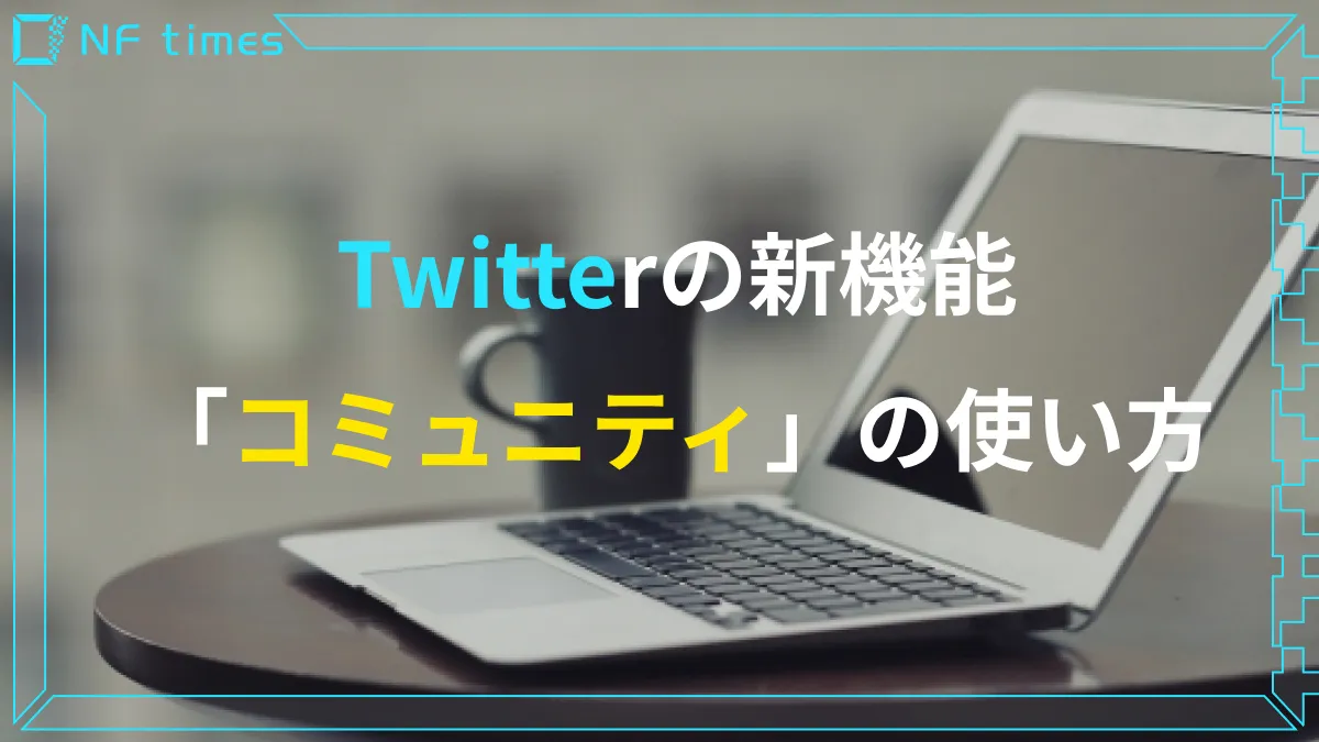 【NFTアート販売】Twitterの新機能「コミュニティ」の使い方を解説！