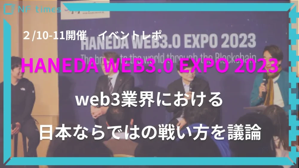 羽田にweb3界隈が集結【HANEDA-WEB3.0-EXPO-2023】イベントレポ