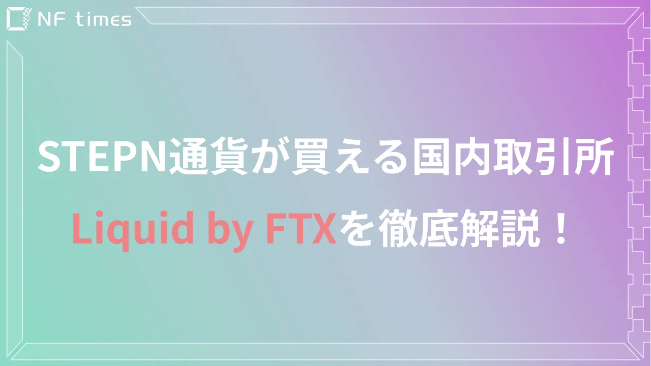 【海外経由不要】STEPN通貨が買えるLiquid by FTXとは?口座開設方法も紹介