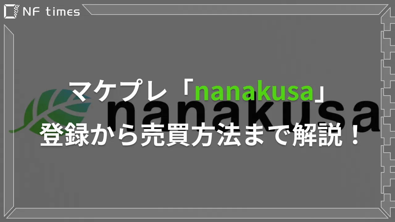 【画像で解説】nanakusaの登録から販売まで徹底解説！【NFTアート】