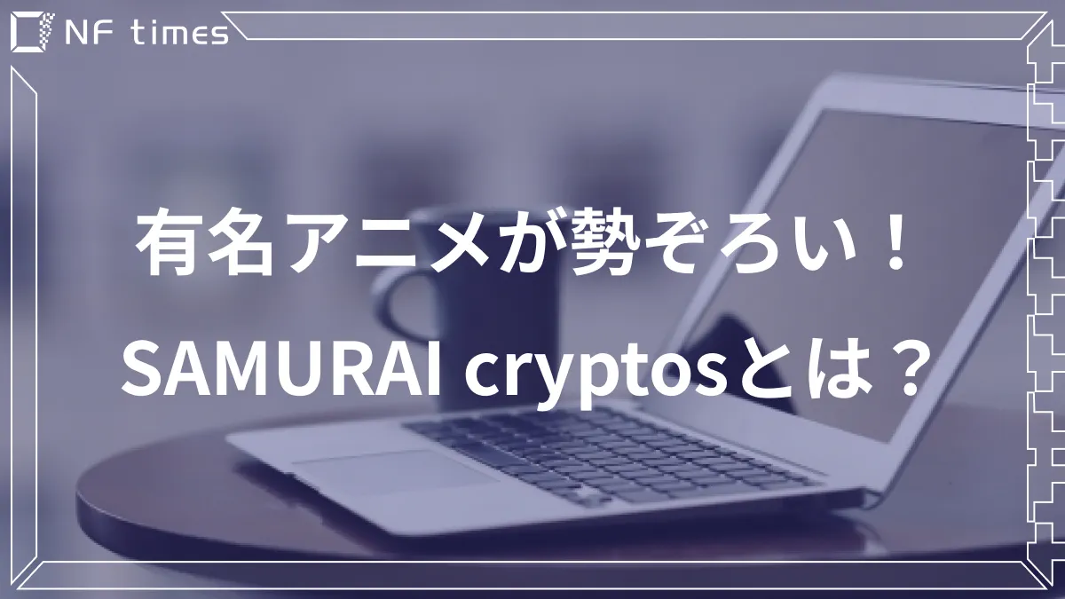 NFTの新プロジェクト「SAMURAI cryptos」が始動!アニメのNFT化ブーム到来か