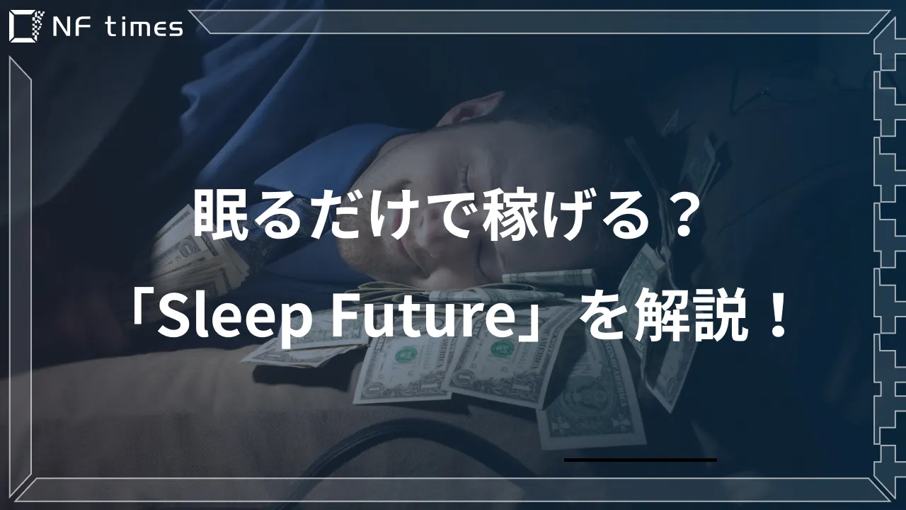 【sleep to earn】話題の「Sleep Future」を暗号資産の視点から徹底解説【寝て稼ぐ】