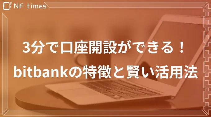 【動画付き】bitbankの魅力と口座開設方法を徹底解説