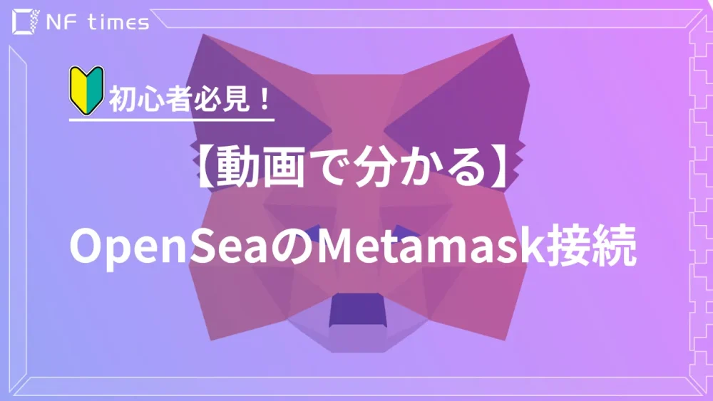 【動画で分かる】OpenSeaでMetaMask連結設定をする手続きを解説！