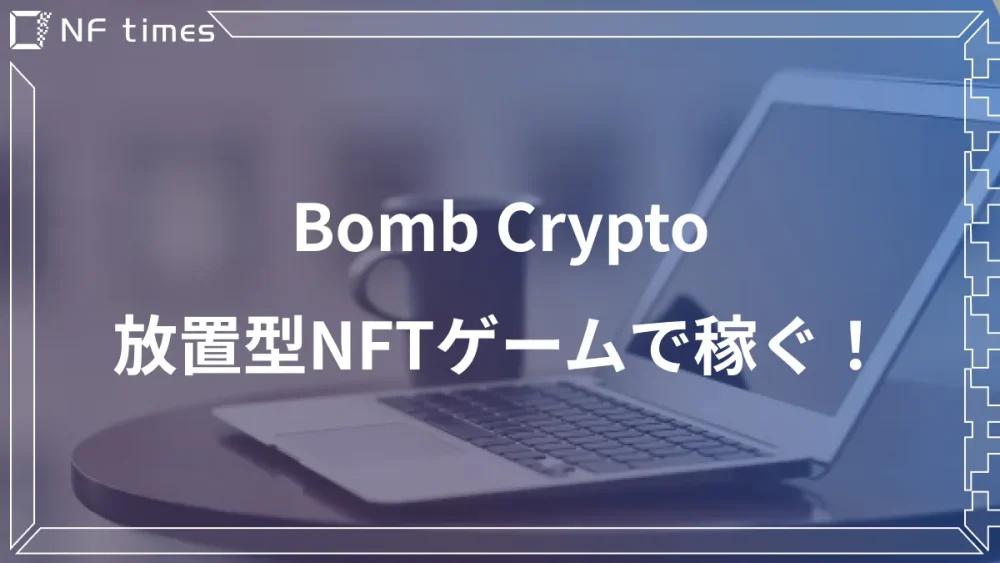 【2022年最新】BombCrypto（ボムクリプト）の始め方と遊び方をわかりやすく解説