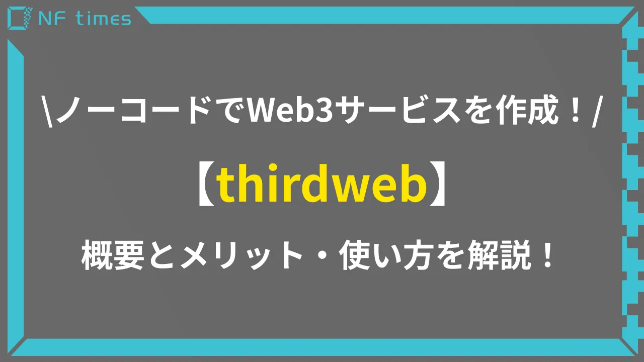 thirdwebとは？ノーコードでWeb3コンテンツやNFTを作れるサービスを紹介！