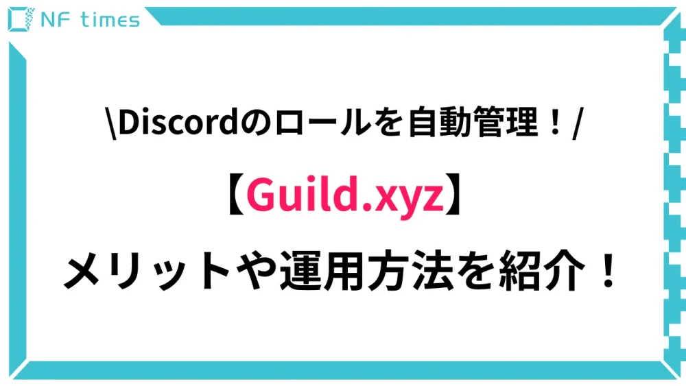 Discordのロールを自動管理！「Guild.xyz」の使い方を解説