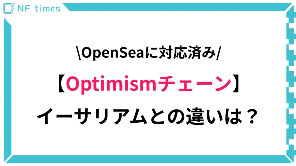 OpenSeaも対応したブロックチェーン「Optimism」を解説！