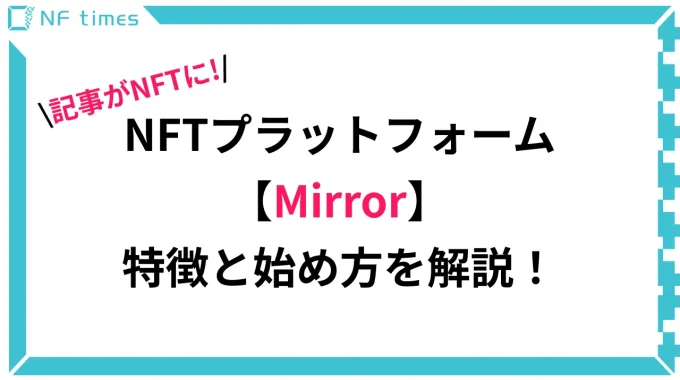 【NFT】文章・記事がNFT化？「Mirror」について徹底解説