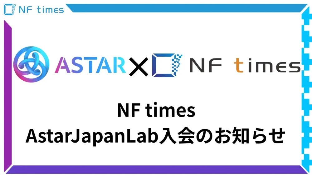 NF times Astar / Shiden Networkの日本国内でのビジネス機会の最大化を目指すAstar Japan Labに入会、さらなる事例創出を目指す〜Astar / Shiden Networkの日本国内での普及や企業の取引をサポート〜