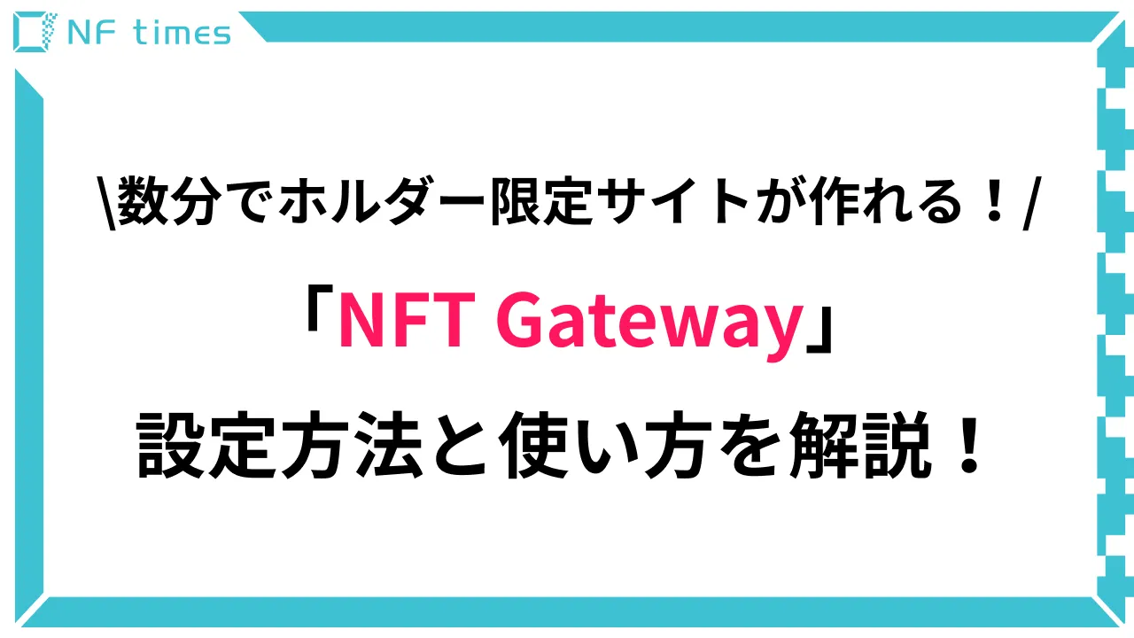 NFT保有者のみ利用可能にする「NFT Gateway」を解説