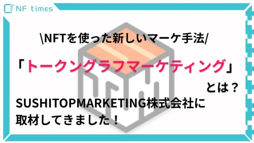 【様々なNFT配布が話題】SUSHI TOP MARKETING株式会社を取材しました！