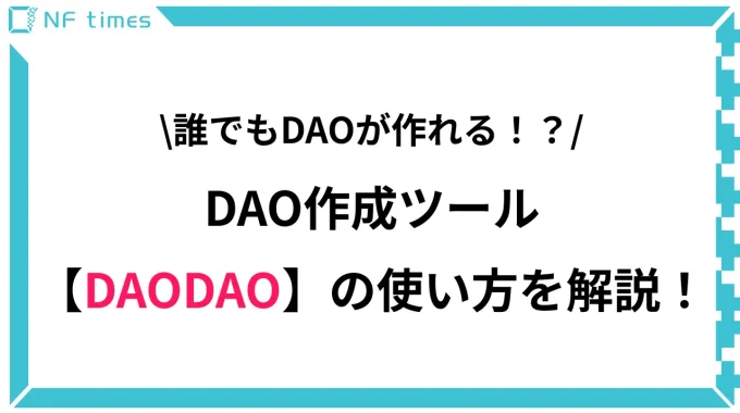「DAODAO」を使ったDAOシステムの作成方法を解説
