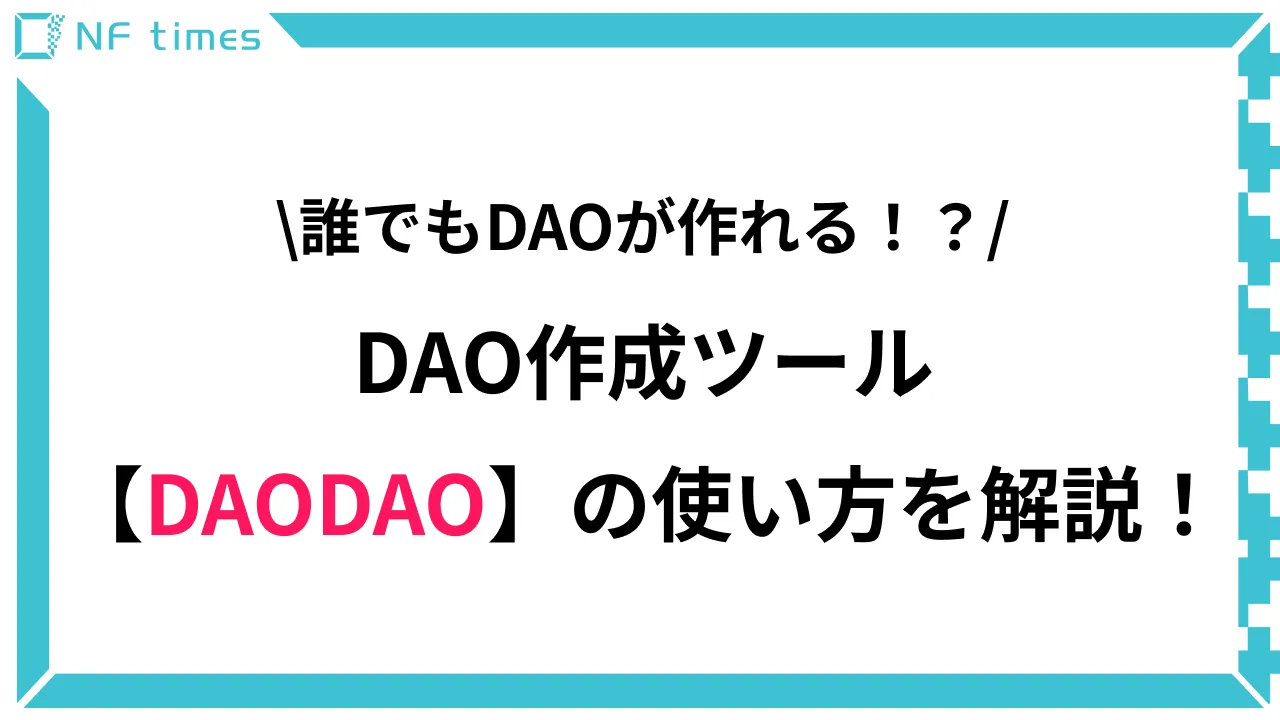 「DAODAO」を使ったDAOシステムの作成方法を解説