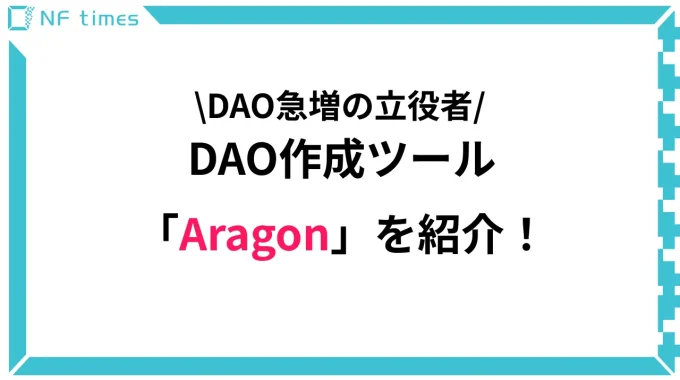 DAO作成ツール「Aragon」とは？仕組みや特徴を解説します。