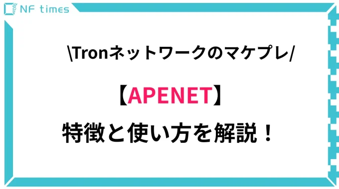 tronネットワークのマーケットプレイス「APENET」とは？