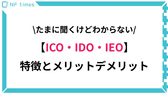 仮想通貨のICO/IDO/IEOとは？メリット・デメリットを解説