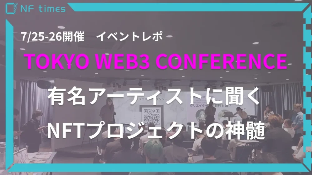 TOKYO WEB3 CONFERENCE イベントレポ