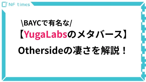 BAYCで有名なYuga Labsの新しいメタバース「Otherside(アザーサイド)」とは？