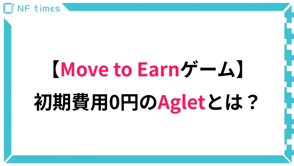 初期費用0円からスタートできるNFTゲーム！Agletの始め方を徹底解説！