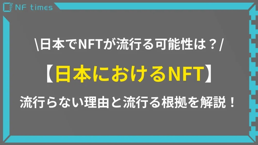 日本でNFTが流行らないと言われる理由と流行る根拠
