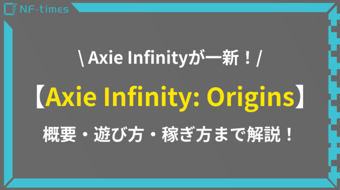 Axie Infinity: Originsとは？始め方や稼ぎ方を解説