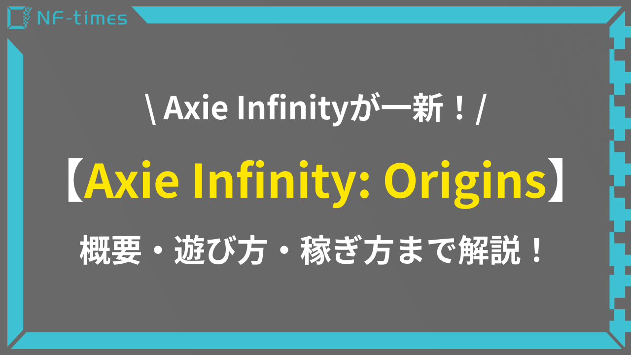 Axie Infinity: Originsとは？始め方や稼ぎ方を解説