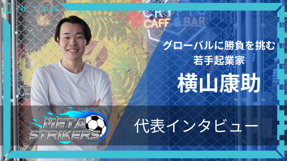 本田圭佑がGMで参画する新感覚NFTサッカーゲーム【MetaStrikers】グローバルに勝負を挑む若手起業家に迫る