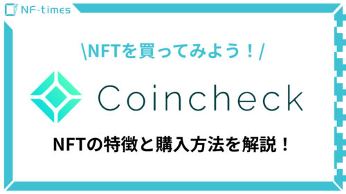 【NFTを買おう！】NFT商品の特徴とコインチェックにおける購入方法について徹底解説！！