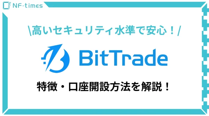 【2022年版】BitTrade（ビットトレード）（旧Huobi Japan）の口座開設方法や気になる手数料や評判を解説
