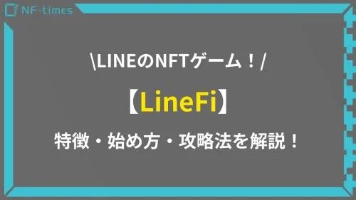 LINEで稼げる！LineFiの特徴や攻略法を解説