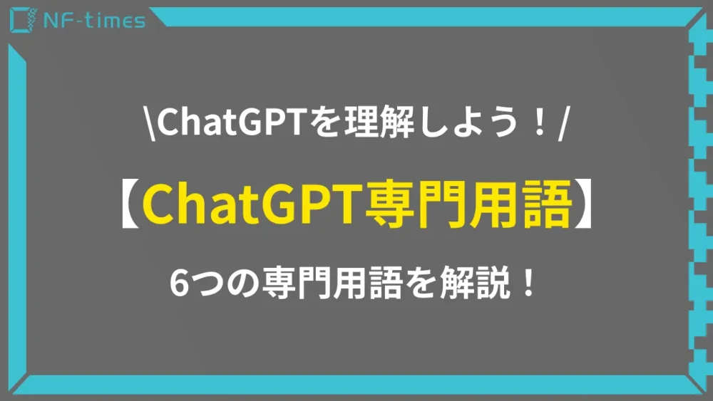 ChatGPTを理解するために必要なワード解説